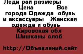 Леди-рай размеры 50-66.  › Цена ­ 5 900 - Все города Одежда, обувь и аксессуары » Женская одежда и обувь   . Кировская обл.,Шишканы слоб.